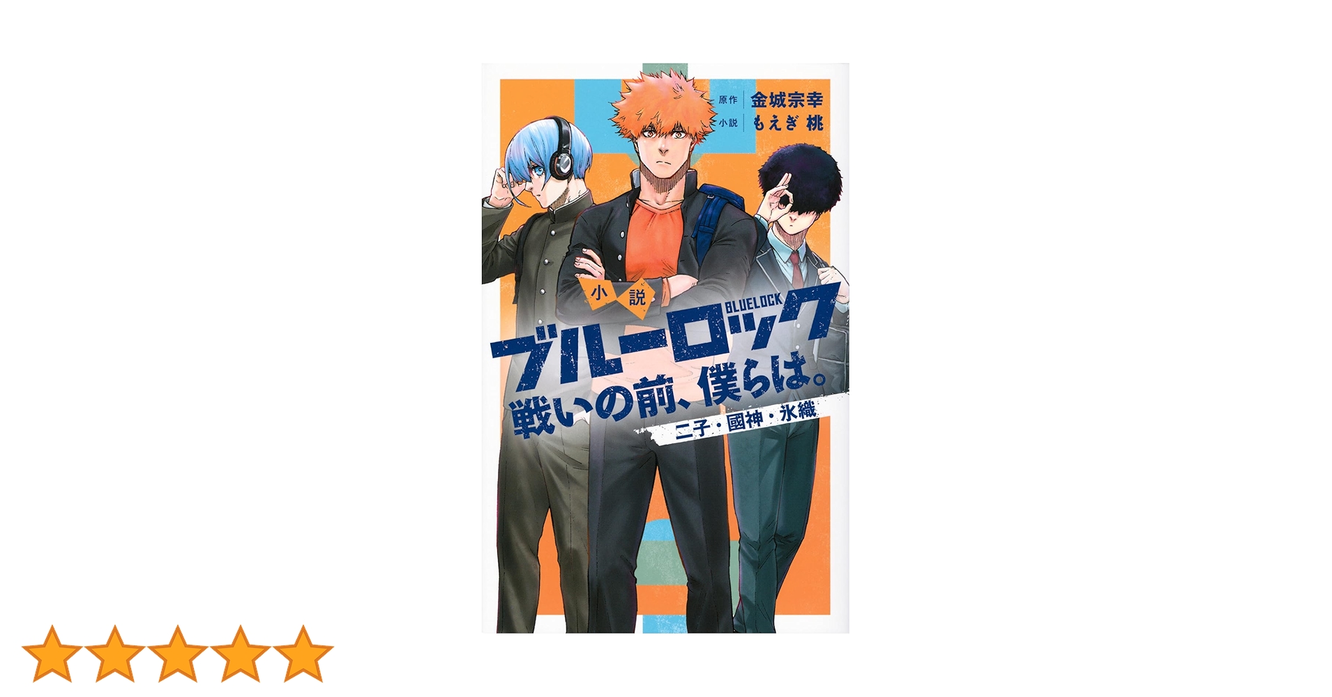 Amazon.co.jp: 小説 ブルーロック 戦いの前、僕らは。 二子・國